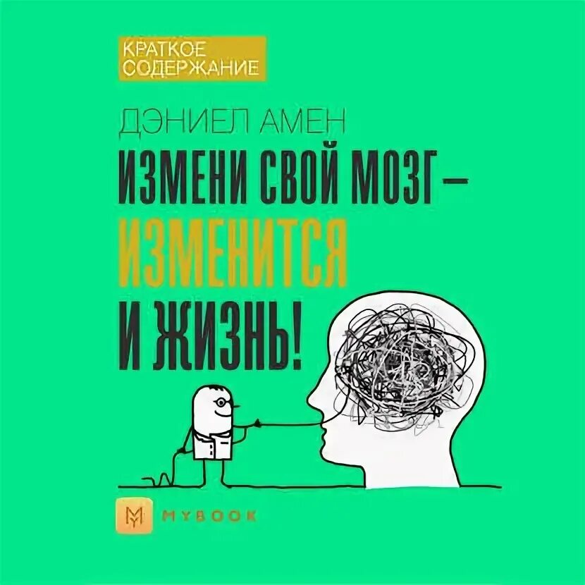 Измени свой мозг изменится и жизнь. Измени свой мозг изменится и жизнь дэниэль амен. Книга измени свой мозг. Измените свой мозг изменится и жизнь книга. Дэниел амен книги.