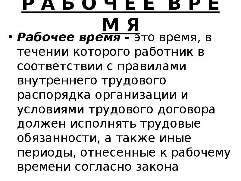 А также в иные сроки. Время в течение которого работник в соответствии с правилами. Общие вопросы трудового законодательства презентация.