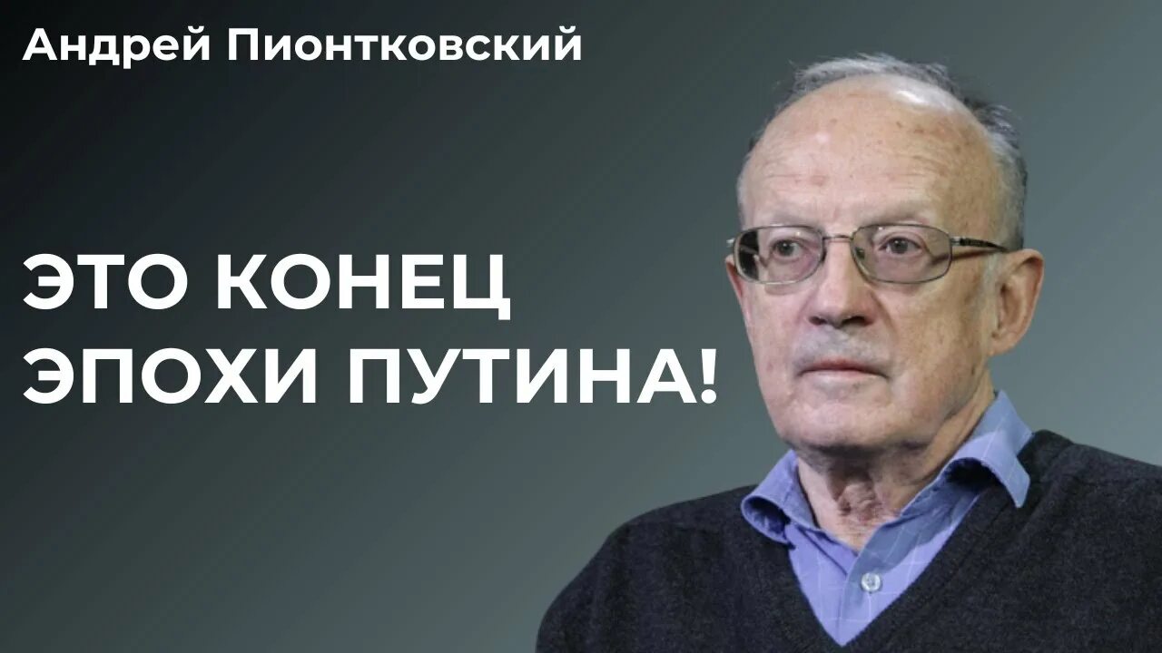 Пионтковский ютуб канал