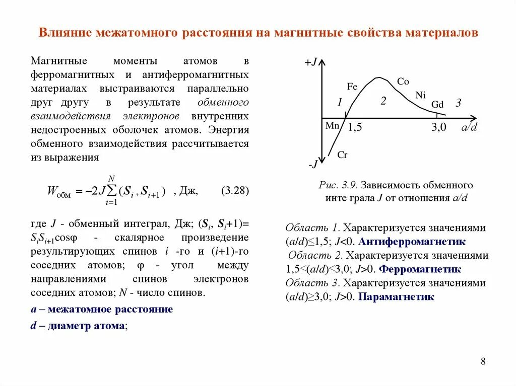 Особенности магнитных материалов. Магнитные свойства ферромагнитных материалов. магнитные материалы с линейными свойствами,. факторы влияющие на магнитные свойства. магнитные свойства материала характеризуются.