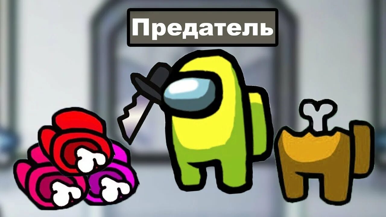 Включи убивая ютуберов в among us