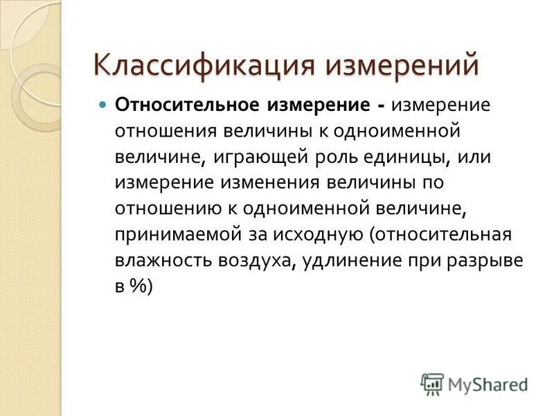 Виды измерений в метрологии. Относительные измерения в метрологии. Относительные измерения это в метрологии. Типы измерений в физике. Относительные измерения.