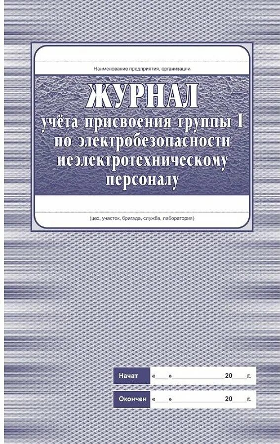 Кто присваивает 1 группу по электробезопасности