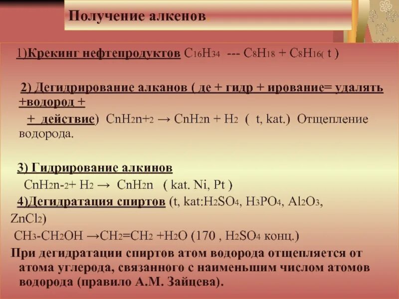 Крекинг алкены. Получение алкенов. Способы получения алкенов. Получение алкинов. Чпосрбы получения алкинов.