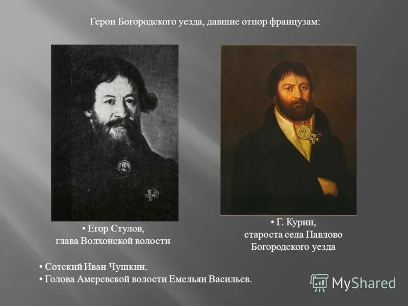 Г курина. Г курина. Г курина. Герасима курина 1812. Г курина.