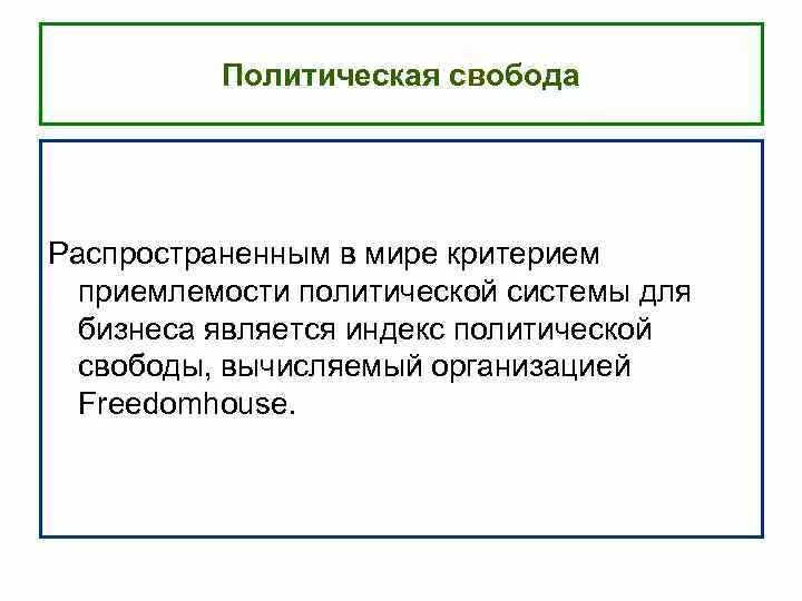 Политические свободы примеры. Политическая Свобода в обществе. Свобода в политической сфере. Политическая Свобода это кратко. Степень политической свободы в обществе