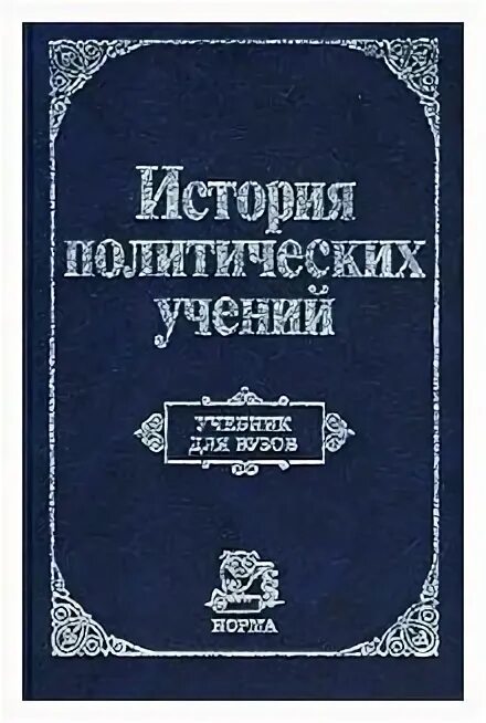 Политическая история книга. История политических учений книга. История политических учений учебник. История политических учений учебник для вузов. История политический философий книги.