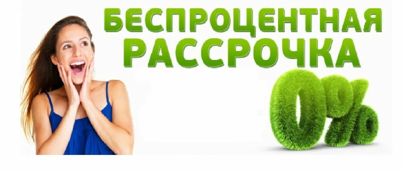 Беспроцентная рассрочка. Рассрочка без %. Рассрочка на 6 месяцев. Рассрочка картинка.