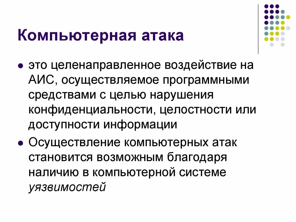 Понятие нападения. Компьютерная атака. Компьютерная атака это целенаправленное. Защита от компьютерных атак. Атаки на информационную безопасность в компьютерных сетях.