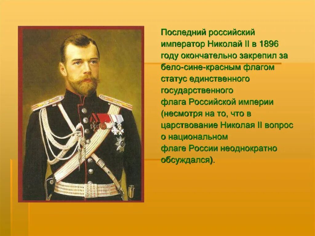 В каком году последний российский император. Флаг Российской империи царствования Николая 2.
