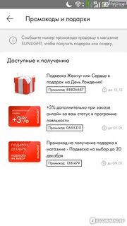 Как получить скидку в санлайт