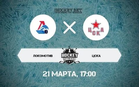 Матч кхл цска локомотив плей офф