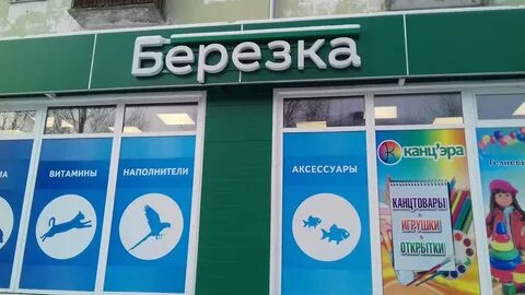 Магазин березка график работы