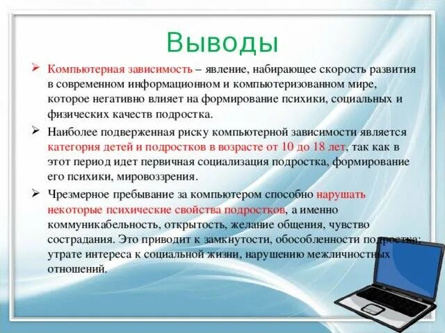 Зависимость сообщение. Заключение компьютерной зависимости. Заключение интернет зависимости. Вывод компьютерных игр. Компьютерная зависимость проект.