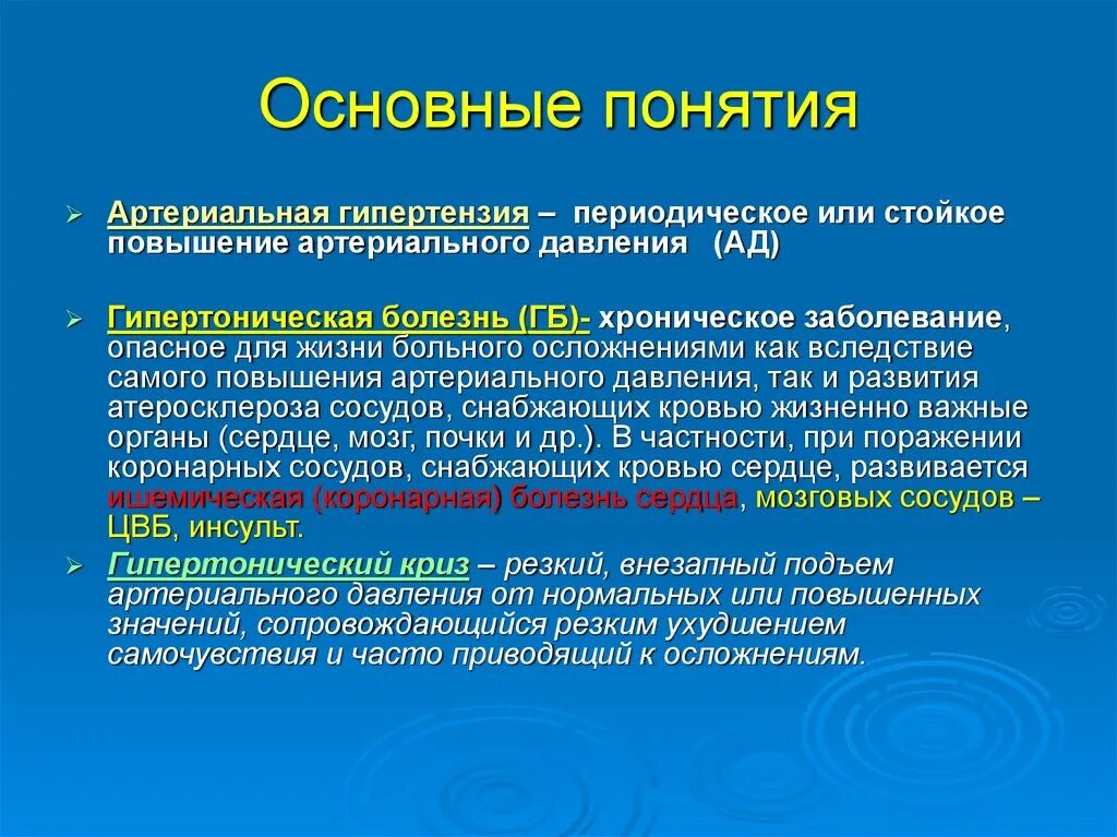 Стойкое повышение артериального. Артериальная гипертензия термин. Понятие об артериальной гипертензии. Гипертоническая болезнь понятие. Понятие артериальная гипертензия означает.