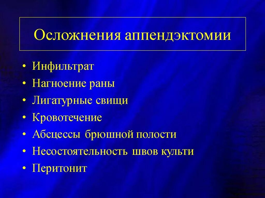 Операция аппендицит осложнения. Аппендэктомия послеоперационные осложнения. Ранние и поздние послеоперационные осложнения острого аппендицита. Осложнения острого аппендицита после операции. Аппендэктомия осложнения после операции.