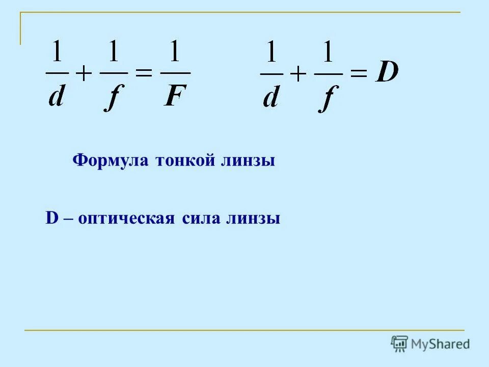 Какая формула тонкой линзы