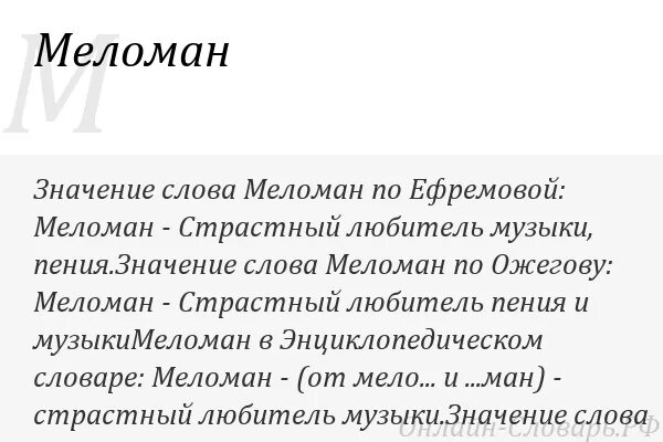 Меломан определение. Что значит меломан в Музыке. Кто такие меломаны. Кто такой меломан человек в Музыке. Кто такие меломаны простыми словами