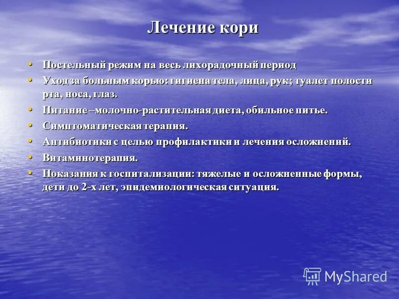 Лечение кори. Уход за пациентом с корью. Показания к госпитализации при кори. Немедикаментозная терапия кори.