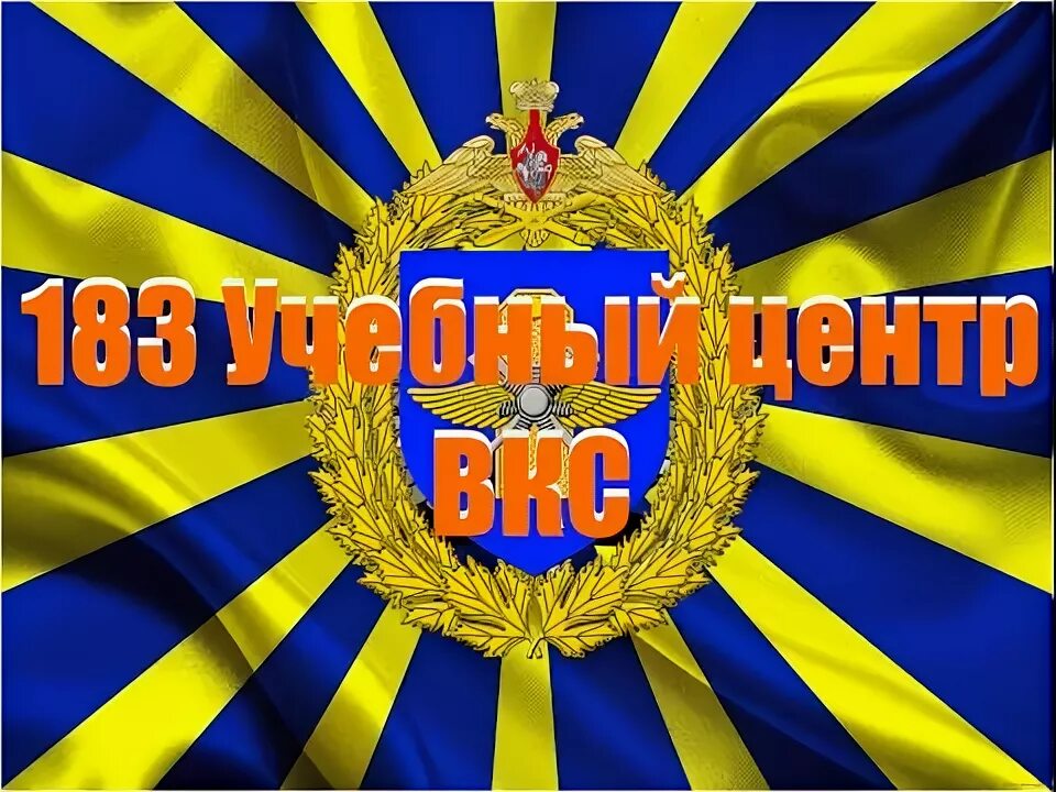 183 учебный центр вкс ростов на дону. 183 учебный центр вкс. ростов на дону учебный центр вкс.