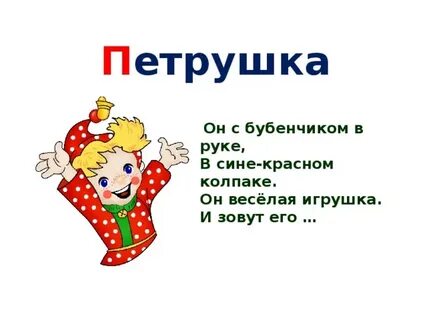 Стихотворение петрушки