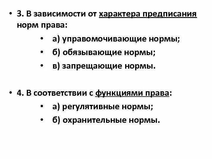 Конституционно правовые нормы по характеру содержащегося предписания. Характер предписания нормы.