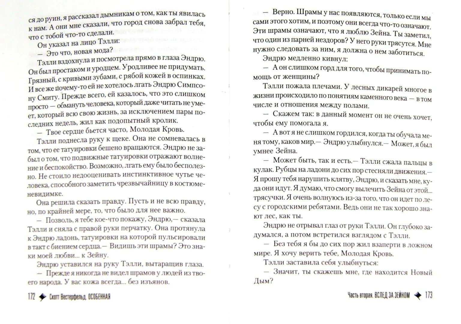 Скотт вестерфельд полуночники: тайный час. Скотт вестерфельд особенная. Особенная скотт. Особенная скотт. Особенная скотт.