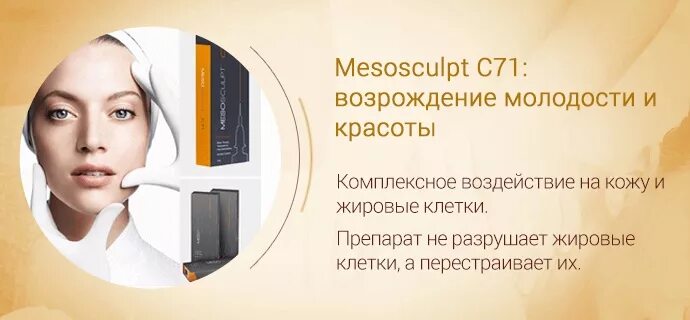 Препарат Meso Sculpt c71. Препарат MESOSCULPT c71 (1 мл) скальпт.. Мезоскульпт биоревитализация. Мезоскульпт с 71