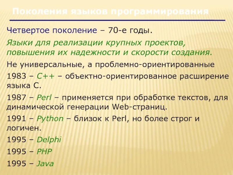 Языки программирования 4 поколения ЭВМ. Пять поколений языков программирования. Языки четвертого поколения. Поколения языков программирования примеры.