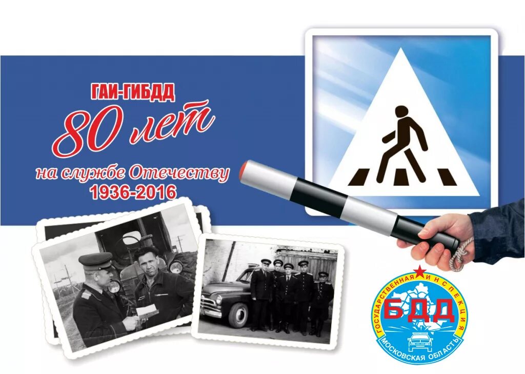 Год рождения гаи. С днем пропаганды бдд. С днём гаи открытки. Год рождения гаи. Инспектор дпс.