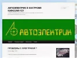 Автоэлектрик кострома