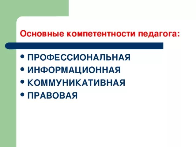 Педсовет профессиональные компетенции педагога. Правовые компетенции воспитателя. Структура профессиональной компетенции тренера-преподавателя.