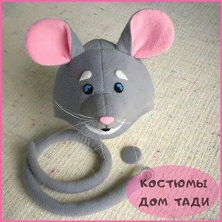 Мыши своими