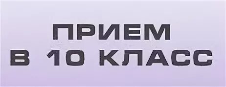 Прием в 10 класс