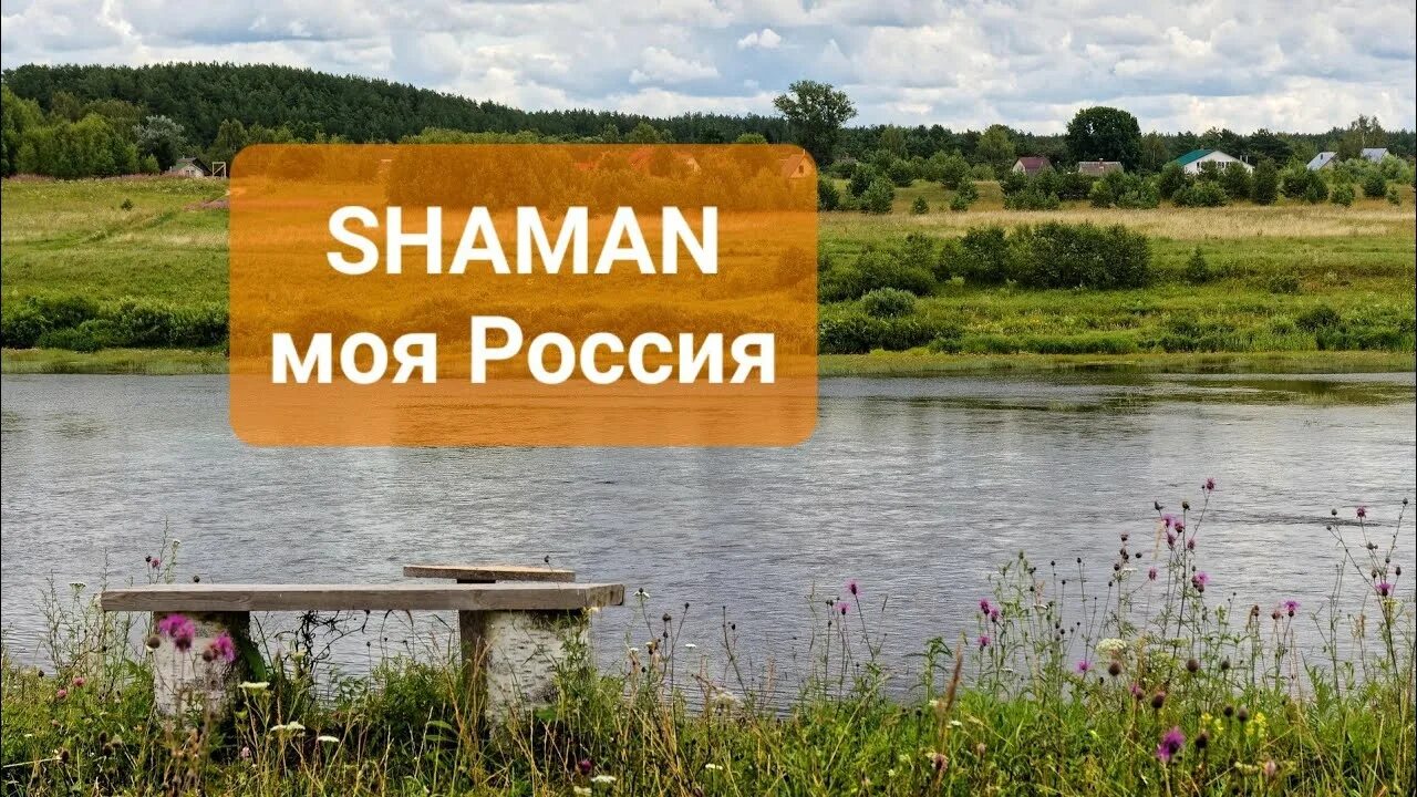 Музыка шаман моя россия. Моя Россия Shaman. Шаман моя Россия. Моя Россия шаман моя Россия. Песня моя Россия шаман.