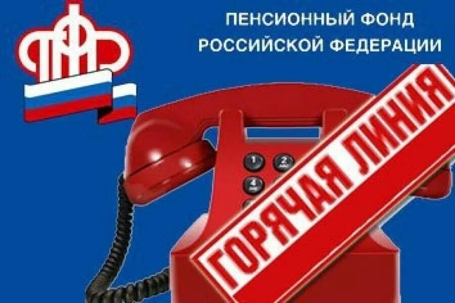 Сфр ростовской области горячая линия. Пенсионный фонд горячая линия. Горячая телефонная линия ПФР. Горячая линия пенсионного фонда России. Пенсионный фонд РФ горячая линия.