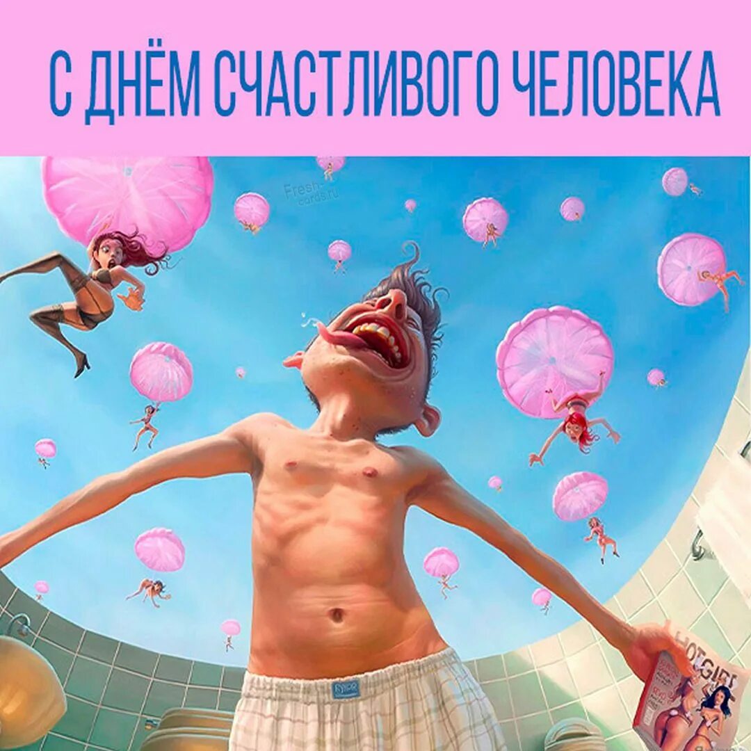 Пусть все проходит мимо кроме. День счастливого человека. день счастливого человека картинки. день счастливого человека 18 июля. пусть в жизни всё проходит мимо кроме здоровья денег.