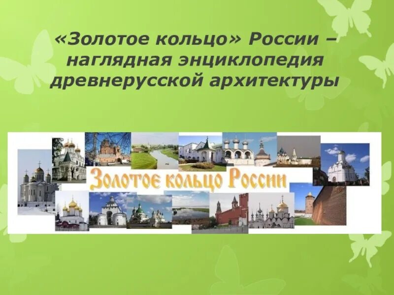 Путешествие по золотому кольцу россии 3 класс. Проект музей путешествий по Золотому кольцу России 3 класс. Путешествие по Золотому кольцу России 3 класс проект. Золотое кольцо России презентация. Проект город золотого кольца России 3.