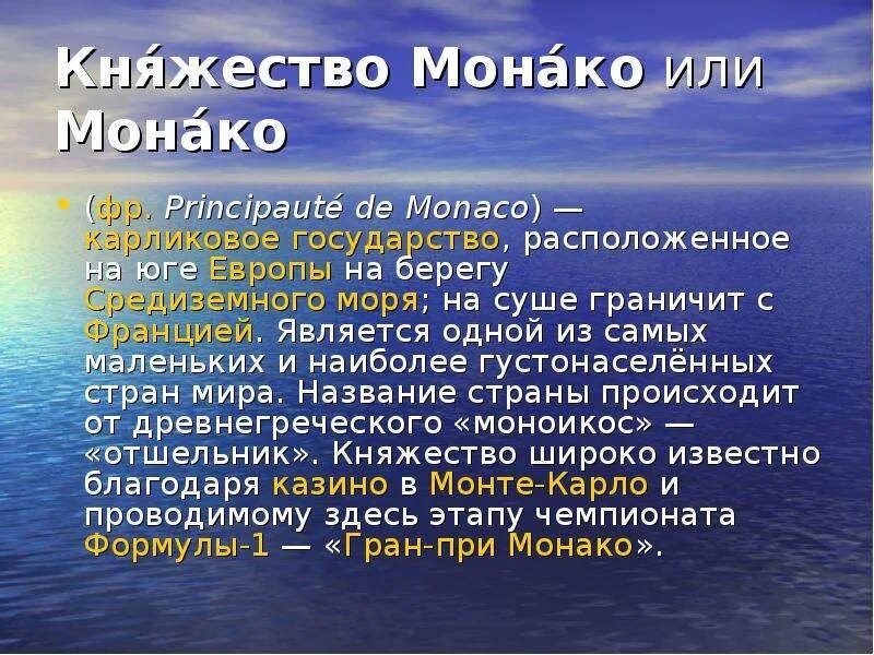 Зачем монако песня текст. Монако текст. Факты о Монако. Солнце Монако Монако текст. Монако слова текст.