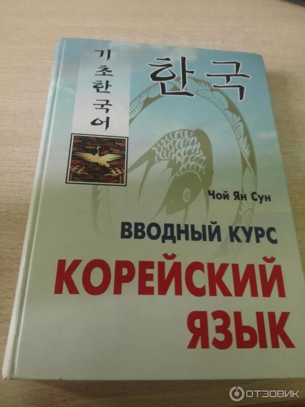 Корейские книги. Чой Ян Сун корейский. Чой_Ян_Сун_корейский_язык_вводный. Чой Ян Сун корейский язык вводный курс. Книги на корейском языке.