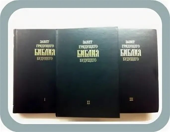 Значение слова заветов грядущего. Вдохновенный кудесник это. Заветов грядущего вестник это. Арепьев библия будущего. Заветов грядущего значение.