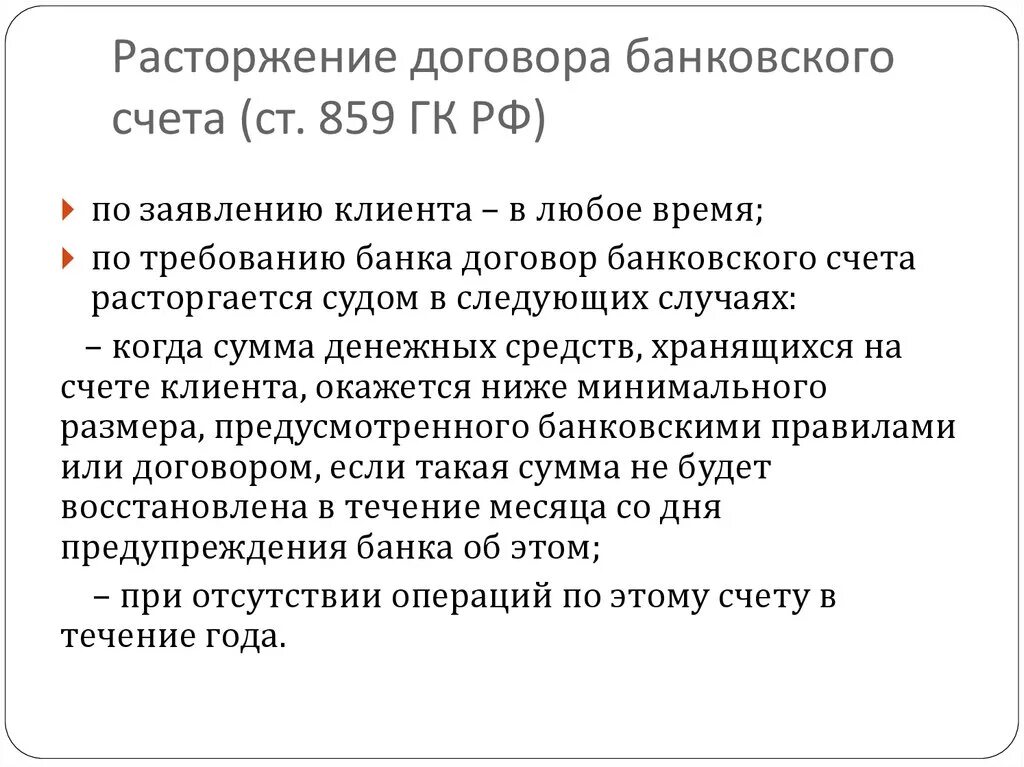 Плач счетов. Расторжение договора банковского счета. Порядок расторжения договора банковского счета. Прекращение договора банковского вклада. Основания расторжения договора банковского счета.