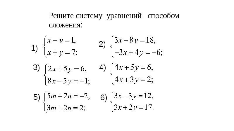 Решение систем линейных уравнений методом сложения 7 класс. Системы линейных уравнений с двумя переменными 7 класс метод сложения. Решить систему уравнений методом сложения 7 класс. Системы линейных уравнений 7 класс метод сложения.