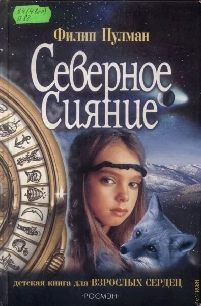 Книга темные начала пулман. Пулман Филип "Северное сияние". Северное сияние Филип Пулман книга. Филип Пулман золотой компас. Северное сияние книга 2 Пулман.