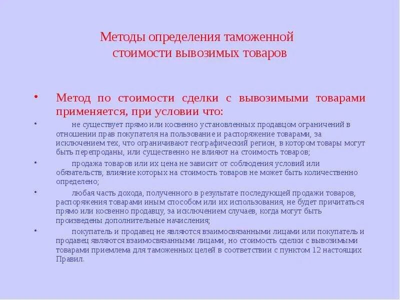 Таможенная стоимость цели. Методы определения таможенной стоимости вывозимых товаров. Методы определения таможенной стоимости при вывозе товаров. Методология определения таможенной стоимости товаров. Методов оценки таможенной стоимости товаров,.