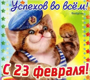 Поздравление с 23 полицейскому