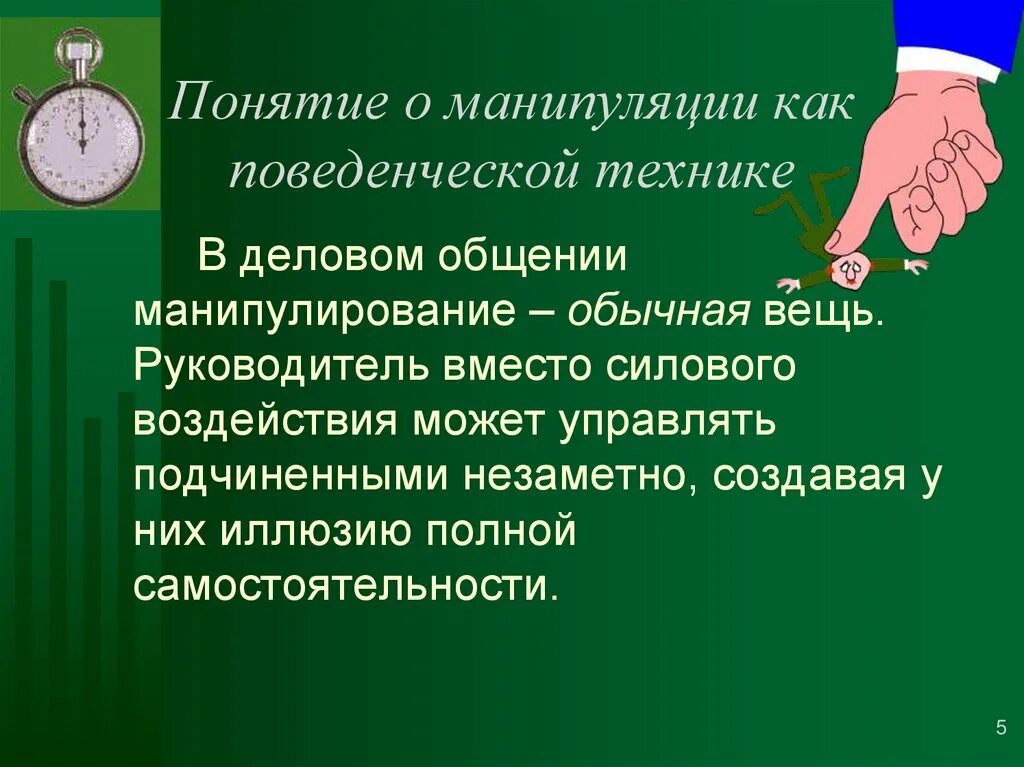 Понятие манипуляции. Манипуляции в коммуникации. Понятие манипуляции в общении. Психологическая манипуляция.