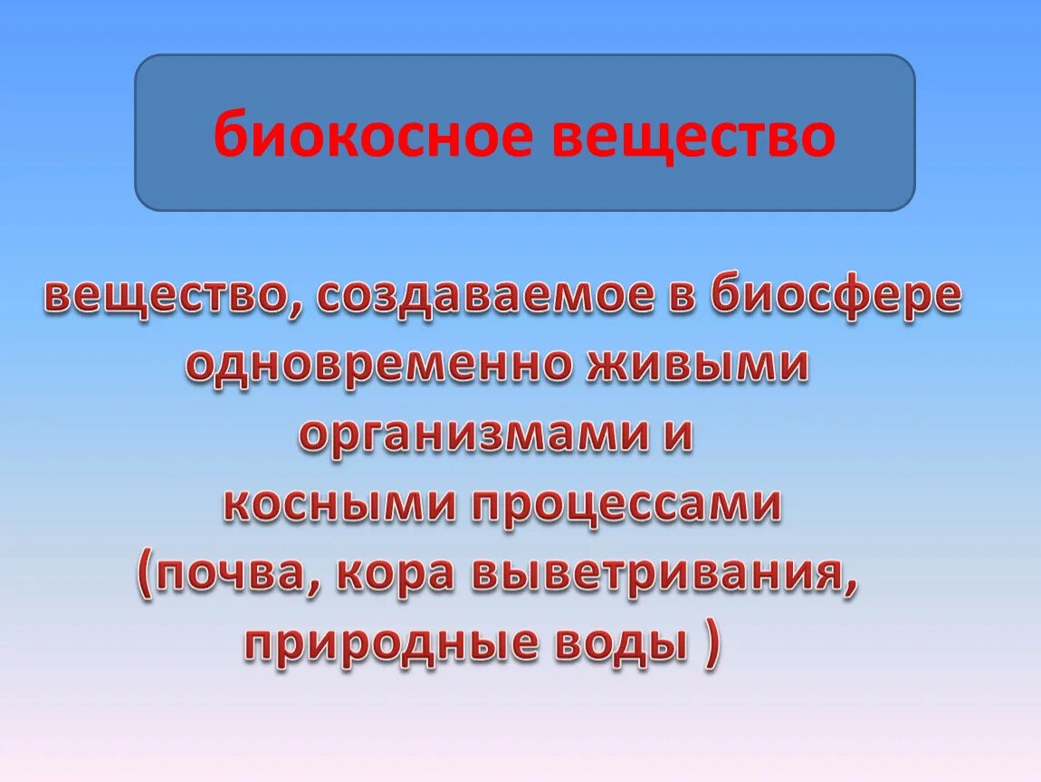 Косным веществом биосферы является. Юилеосное вещество. Биокосное вещество. Биокосное вещество биосферы. Почва биокосное вещество.