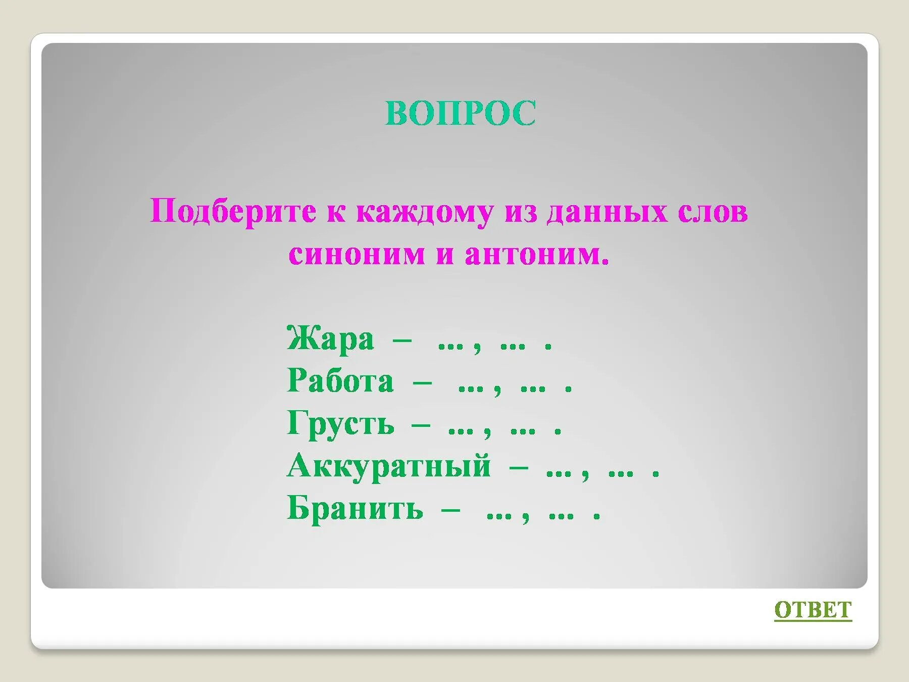 Подобрать синонимы и антонимы к словам. Синонимы к слову жара. Подбери синоним к слову жара. Синонимы и антонимы к слову жара. Подобрать синонимы и антонимы к глаголам