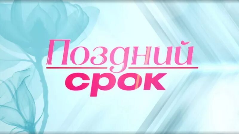 Поздний срок 3 4